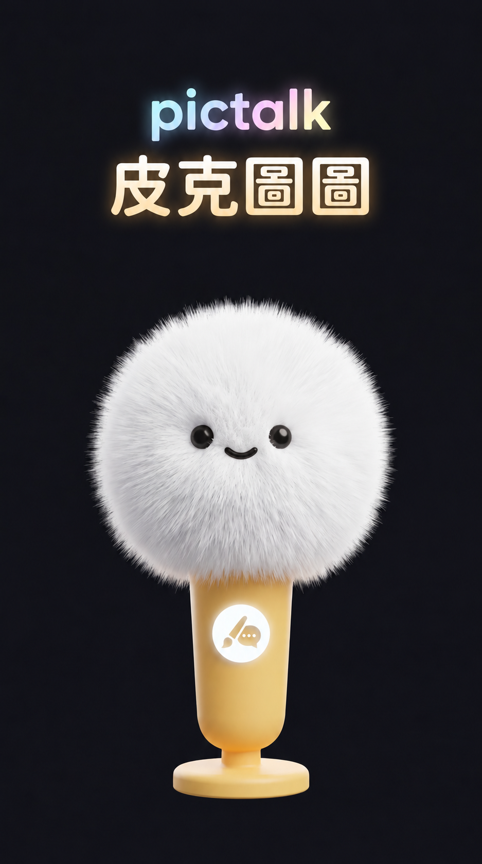 PicTalk 皮克圖圖，白色毛絨麥克風角色